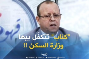 سكن : عملية تجسيد مشاريع البيع بالإيجار “كناب” سيتم اسنادها  لوزارة السكن