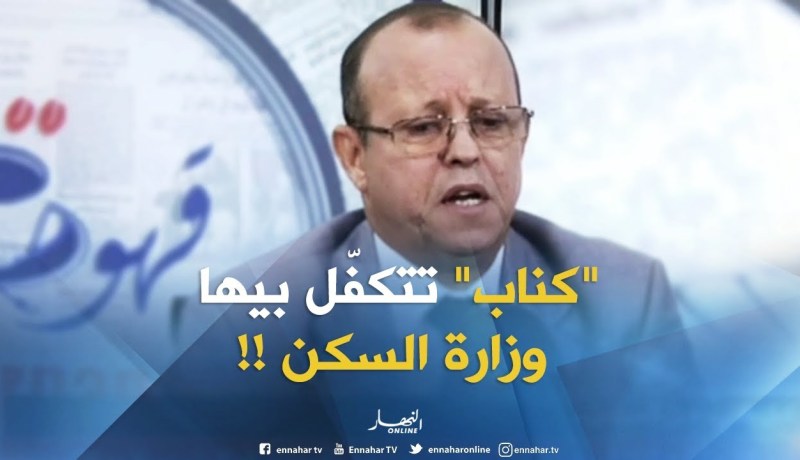 سكن : عملية تجسيد مشاريع البيع بالإيجار “كناب” سيتم اسنادها  لوزارة السكن