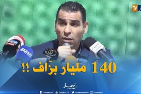 زطشي : ” مبلغ 140 مليار سنتيم لإنشاء مركز في تلمسان مبالغ فيه..راح نحاولو نقلصوه !!