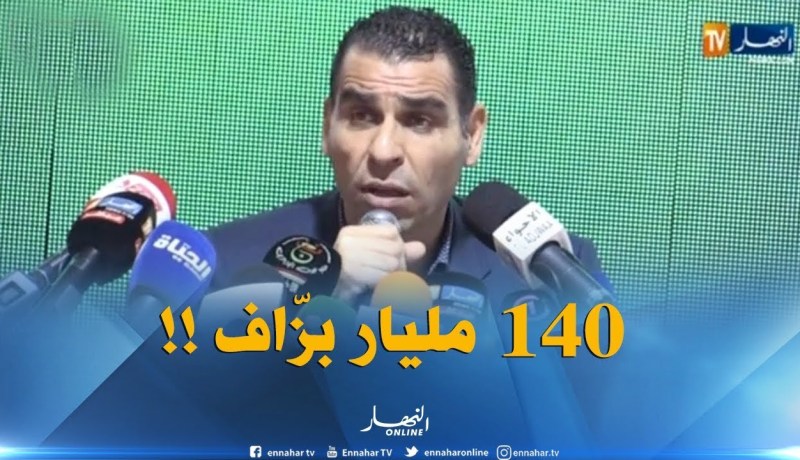 زطشي : ” مبلغ 140 مليار سنتيم لإنشاء مركز في تلمسان مبالغ فيه..راح نحاولو نقلصوه !!