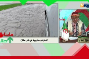 طالع هابط: الطريق الحجري بالبويرة خدموه.. والي الولاية راك طالع