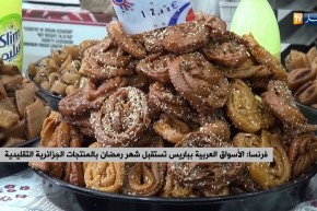 فرنسا: الأسواق العربية بباريس تستقبل شهر رمضان بالمنتجات الجزائرية التقليدية