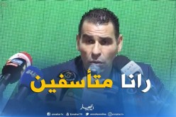 زطشي: “سنعمل للحد على العنف في الملاعب بكل أنواعه”