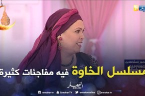 فريدة حرحار: حلقات مسلسل الخاوة ما تبقاش غير فالحبس وهناك مفاجئات كثيرة