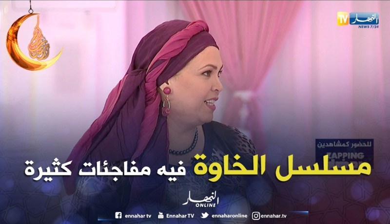 فريدة حرحار: حلقات مسلسل الخاوة ما تبقاش غير فالحبس وهناك مفاجئات كثيرة