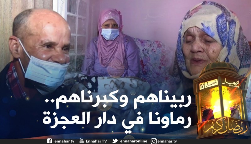 صريح جدا: هكذا يقضي مسنّو دار العجزة شهر رمضان .. بين الشوق والحنين