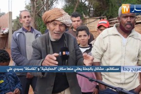 صريح جدا: مستغانم.. مشاكل بالجملة يعاني منها سكان “الحمايشية” و”تفاسكة” بسيدي علي