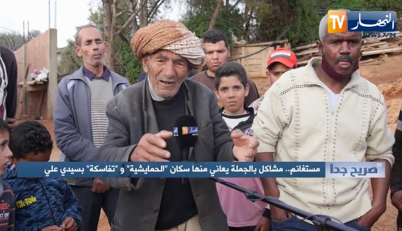 صريح جدا: مستغانم.. مشاكل بالجملة يعاني منها سكان “الحمايشية” و”تفاسكة” بسيدي علي