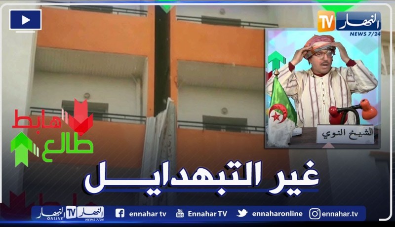 طالع هابط: فضيحة بسكنات عدل في عين تموشنت .. “الزانڨل” يهدد حياة المواطنين