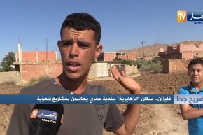 صريح جدا: غليزان..سكان “الزهايرية” ببلدية حمري يطالبون بمشاريع تنموية