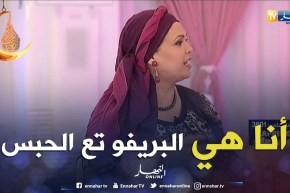 فريدة حرحار:  لهذا السبب مثل مسلسل الخاوة في السجن وكل قصص السجناء مقتبسة من الحقيقة