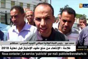 مستغانم: نقابة الأنباف في وقفة احتجاجية أمام مديرية التربية