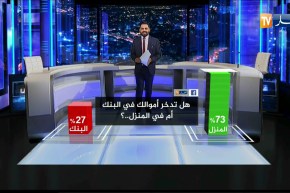 هل تدخر أموالك في البنك أم في المنزل..؟ هكذا كانت إجابة الجزائريين