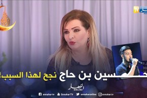 زكية محمد: حسين بن حاج كانت لديه الحرية في الإختيار