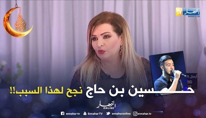 زكية محمد: حسين بن حاج كانت لديه الحرية في الإختيار