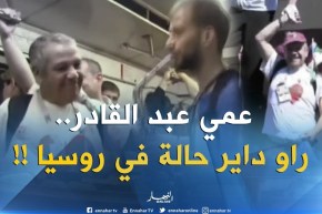 ” عمي عبد القادر ” مناصر جزائري يصنع الحدث في روسيا !!