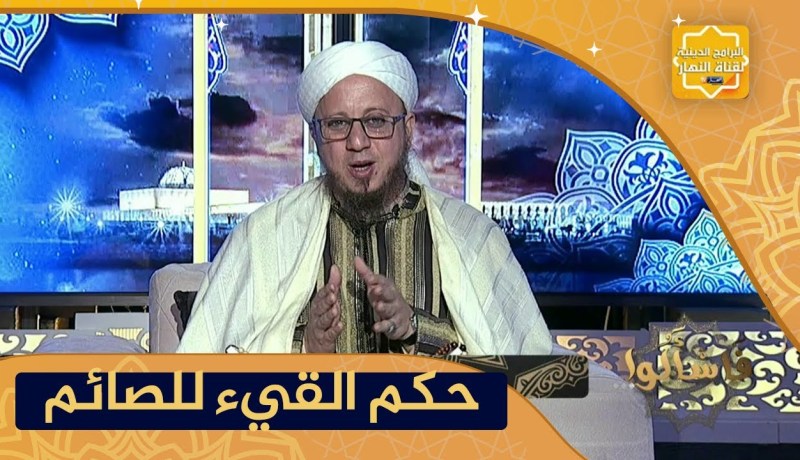 فاسألوا: هل القيء يفسد الصوم؟