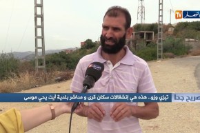 صريح جدا: تيزي وزو.. هذه هي إنشغالات سكان قرى و مداشر بلدية أيت يحي موسى