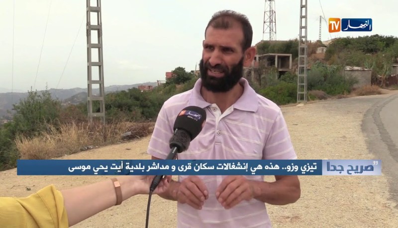 صريح جدا: تيزي وزو.. هذه هي إنشغالات سكان قرى و مداشر بلدية أيت يحي موسى