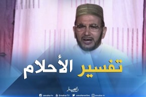 تفسير الأحلام مع فضيلة الشيخ “سعيد بوحريرة ” ليوم الجمعة 22-06-2018