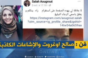 فاطمة بلحاج ترد على الإشاعات التي طالت  زوجها “صالح أوقروت “عبر الصفحات الفايسبوكية المزيفة