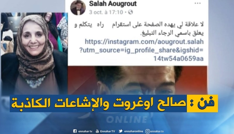 فاطمة بلحاج ترد على الإشاعات التي طالت  زوجها “صالح أوقروت “عبر الصفحات الفايسبوكية المزيفة