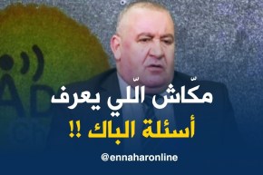 مدير التربية : ” مكاش الّلي يعرف مواضيع البكالوريا من غير الأساتذة الّلي راهم في عزلة تامّة !!”