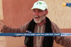 ! صريح جدا : الأغواط .. أزمة عطش حادة تضرب الولاية والسكان يستغيثون