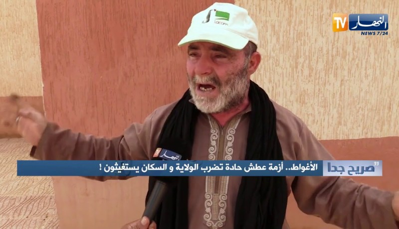 ! صريح جدا : الأغواط .. أزمة عطش حادة تضرب الولاية والسكان يستغيثون