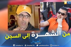 أسماء جزائرية لامعة من أضواء الشهرة إلى ظلمة السجون 