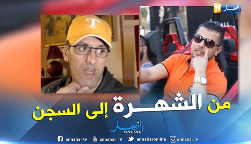 أسماء جزائرية لامعة من أضواء الشهرة إلى ظلمة السجون 