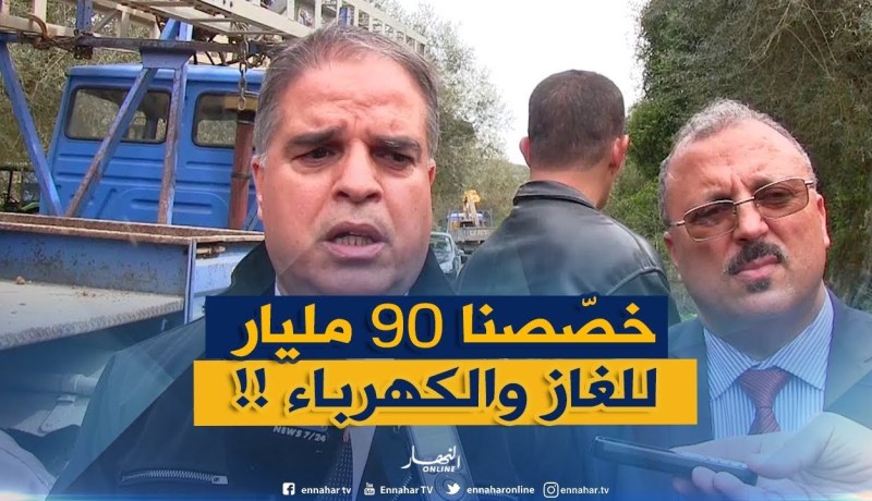 والي جيجل :  “تخصيص مايفوق 90 مليار سنتيم لمشاريع الكهرباء والغاز للمناطق الجبلية !! ‘