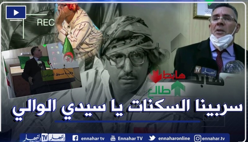 الشيخ النوي: كل شيء متوقف بسوق أهراس من السكنات إلى الإستثمار.. والوالي يعطل في أشغال الناس