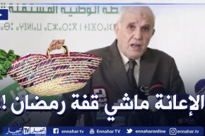 شرفي للشباب المترشحين المستفيدين من إعانة 30 مليون :” هاذي ماشي قفة رمضان !!”