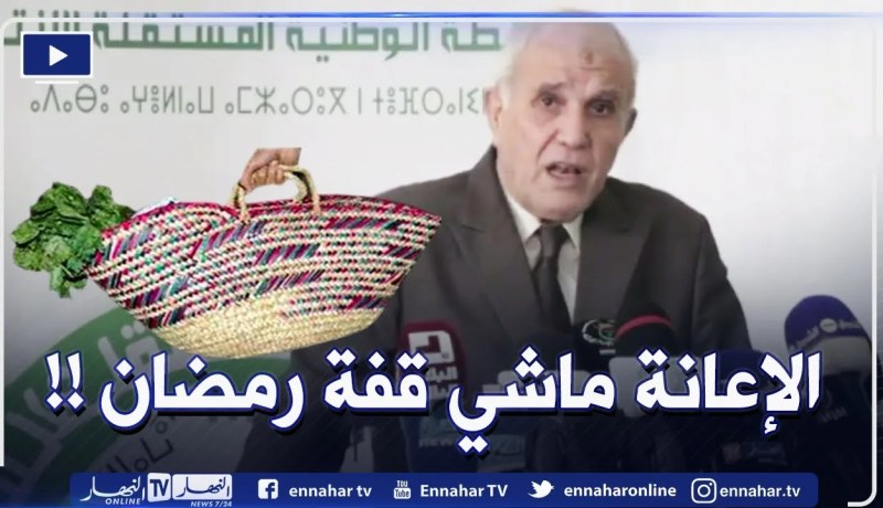 شرفي للشباب المترشحين المستفيدين من إعانة 30 مليون :” هاذي ماشي قفة رمضان !!”