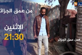 من عمق الجزائر/ عندما تقسو الحياة..عائلات تعيش العزلة والتهميش تأتيكم سهرة الإثنين على 21:30