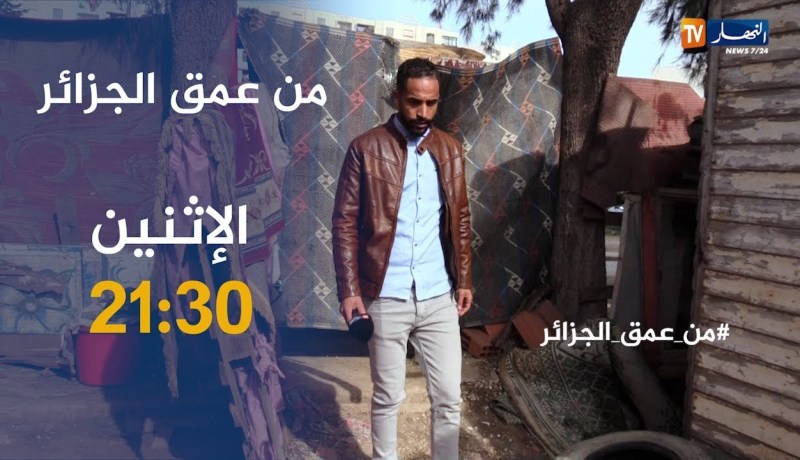 من عمق الجزائر/ عندما تقسو الحياة..عائلات تعيش العزلة والتهميش تأتيكم سهرة الإثنين على 21:30
