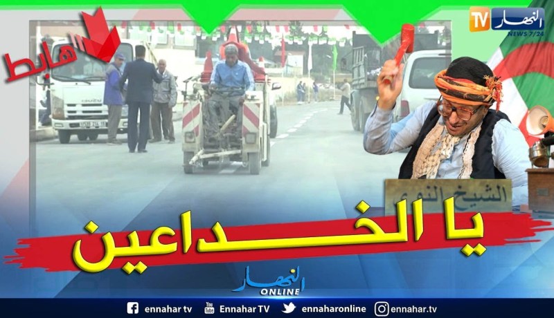 الشيخ النوي يفضح مسؤولي العلمة ويكشف سياسة البريكولاج وما قاموا به قبل زيارة وزير الداخلية.. شاهد