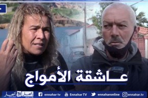 تفاصيل الإختفاء المفاجئ والغامض لــعاشقة البحر وركوب الأمواج بختة رمضاني