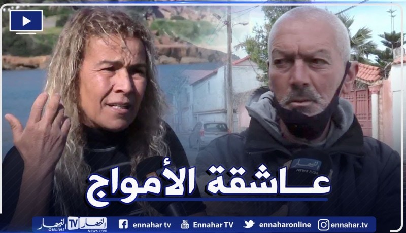 تفاصيل الإختفاء المفاجئ والغامض لــعاشقة البحر وركوب الأمواج بختة رمضاني