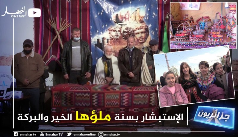 جزائريون: الإحتفال بمناسبة رأس السنة الأمازيغية “يناير”