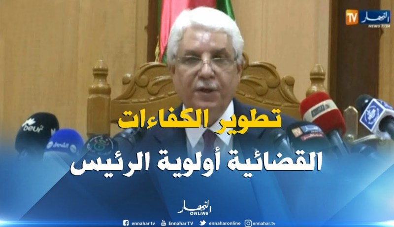 الطيب لوح: “الرئيس بوتفليقة خصّ القضاة بنصيب متميز من الإهتمام..وهذا لتطوير قدراتهم القضائية”