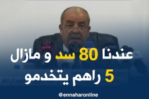 وزير الموارد المائية/ “الجزائر تملك 80 سد كبير كما تجري الأشغال بـ 5 سدود أخرى”