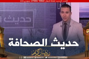حديث الصحافة: إضراب “يرهن” الأجور والمعاشاتفي عزّ رمضان !