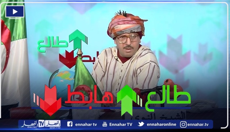 “طالع هابط: الشيخ النوي..يكشف معاناة الجزائر العميقة.. “الزوالي دايماً يعاني