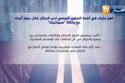 “أهم ماجاء في كلمة السفير الروسي لدى الجزائر خلال حوار أجراه مع وكالة “سبوتنيك