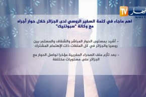 “أهم ماجاء في كلمة السفير الروسي لدى الجزائر خلال حوار أجراه مع وكالة “سبوتنيك