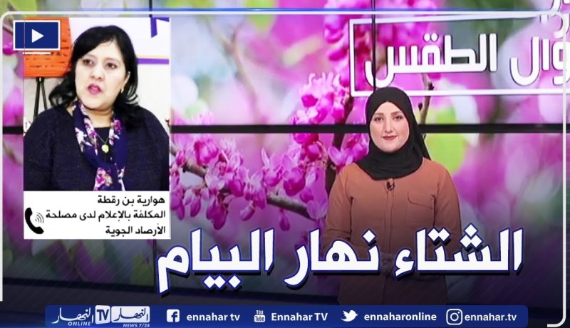 “هوارية بن رقطة تؤكد ..”طقس حار و ممطر خلال فترة اجتياز إمتحان شهادة التعليم المتوسط