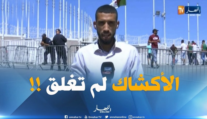 موفد النهار إلى ملعب 5 جويلية/” الأكشاك لم تُغلق مقابل عزوف للأنصار.. وهذا الأمر طبيعي !! “