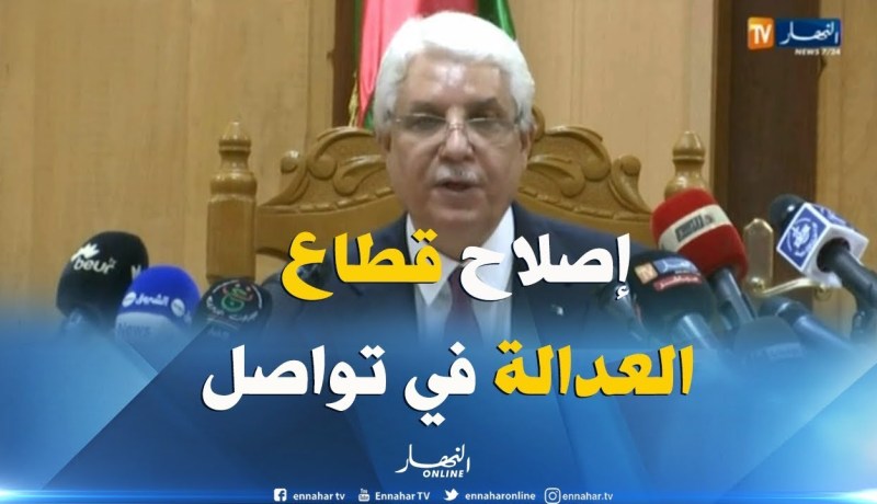 وزير العدل “الطيب لوح”…”مواصلة الإصلاح في قطاع العدالة لا مناص منه”